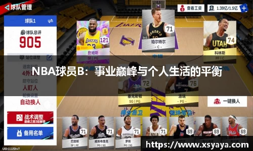 NBA球员B：事业巅峰与个人生活的平衡
