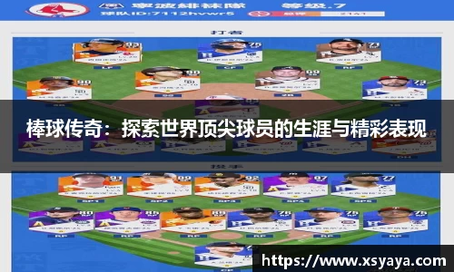 棒球传奇：探索世界顶尖球员的生涯与精彩表现