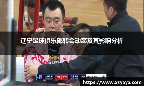 辽宁足球俱乐部转会动态及其影响分析