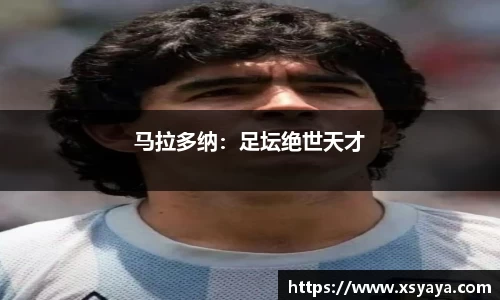 马拉多纳：足坛绝世天才