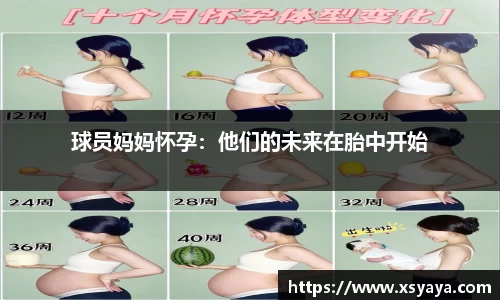 球员妈妈怀孕：他们的未来在胎中开始
