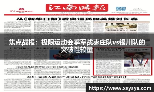 焦点战报：极限运动会季军战枣庄队vs银川队的突破性较量