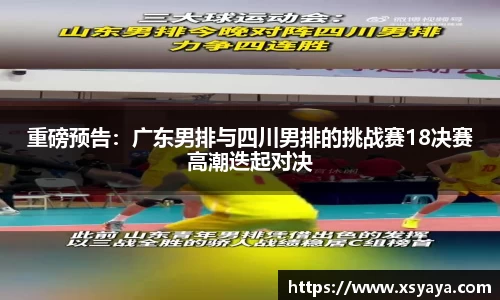 重磅预告：广东男排与四川男排的挑战赛18决赛高潮迭起对决
