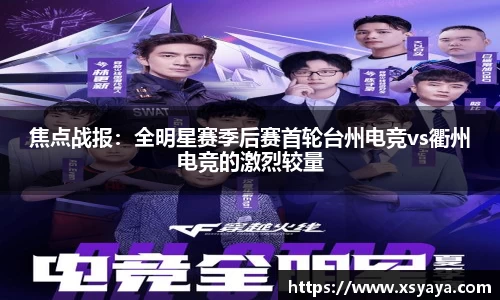 焦点战报：全明星赛季后赛首轮台州电竞vs衢州电竞的激烈较量