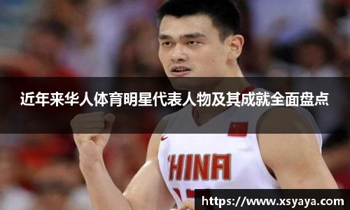 近年来华人体育明星代表人物及其成就全面盘点