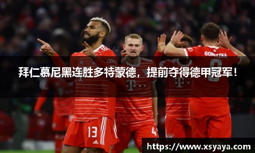 拜仁慕尼黑连胜多特蒙德，提前夺得德甲冠军！