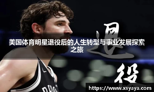 美国体育明星退役后的人生转型与事业发展探索之旅