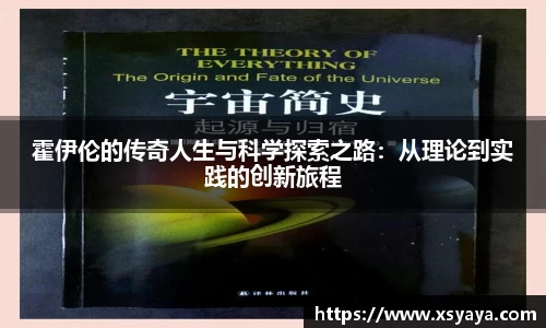 霍伊伦的传奇人生与科学探索之路：从理论到实践的创新旅程