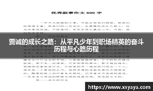 贾诚的成长之路：从平凡少年到职场精英的奋斗历程与心路历程