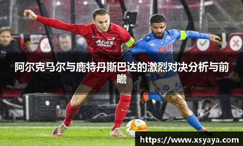 阿尔克马尔与鹿特丹斯巴达的激烈对决分析与前瞻