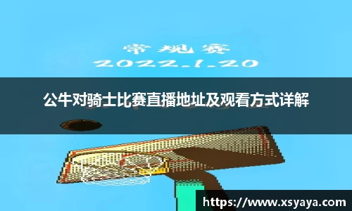 公牛对骑士比赛直播地址及观看方式详解