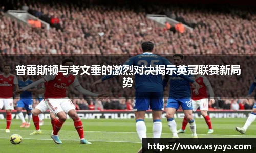 普雷斯顿与考文垂的激烈对决揭示英冠联赛新局势