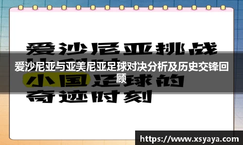 爱沙尼亚与亚美尼亚足球对决分析及历史交锋回顾