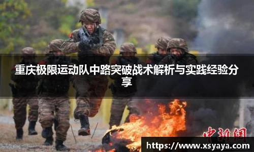 重庆极限运动队中路突破战术解析与实践经验分享
