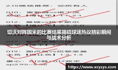 切沃对阵国米的比赛结果揭晓球迷热议精彩瞬间与战术分析