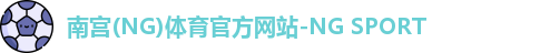 南宫ng体育
